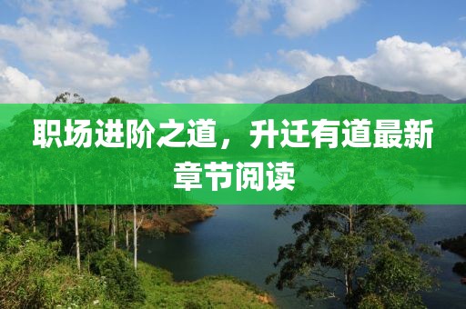 職場進階之道，升遷有道最新章節(jié)閱讀
