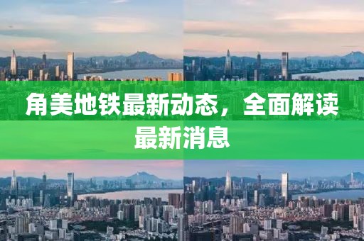 角美地鐵最新動態(tài)，全面解讀最新消息