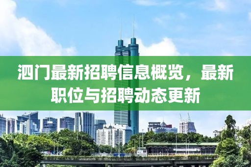 泗門最新招聘信息概覽，最新職位與招聘動態(tài)更新
