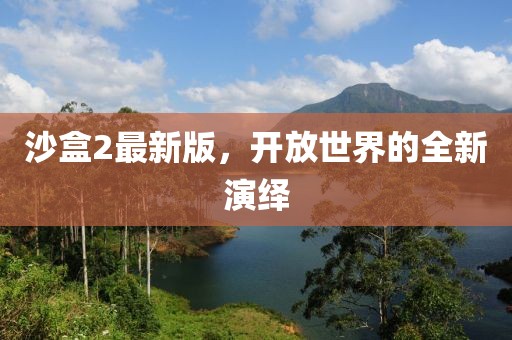 沙盒2最新版，開放世界的全新演繹