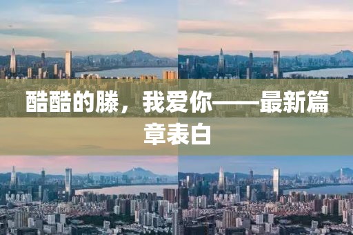 酷酷的滕，我愛你——最新篇章表白