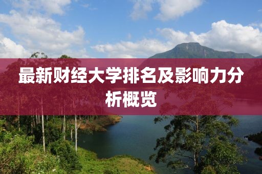 最新財(cái)經(jīng)大學(xué)排名及影響力分析概覽