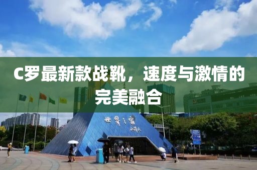 C羅最新款戰(zhàn)靴，速度與激情的完美融合