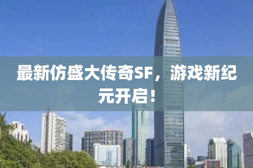 最新仿盛大傳奇SF，游戲新紀(jì)元開啟！