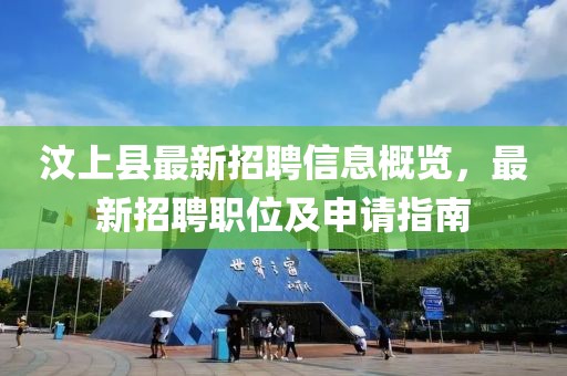 汶上縣最新招聘信息概覽，最新招聘職位及申請指南