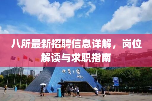 八所最新招聘信息詳解，崗位解讀與求職指南
