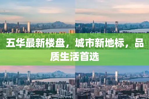 五華最新樓盤，城市新地標(biāo)，品質(zhì)生活首選