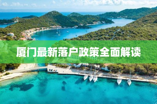 廈門最新落戶政策全面解讀