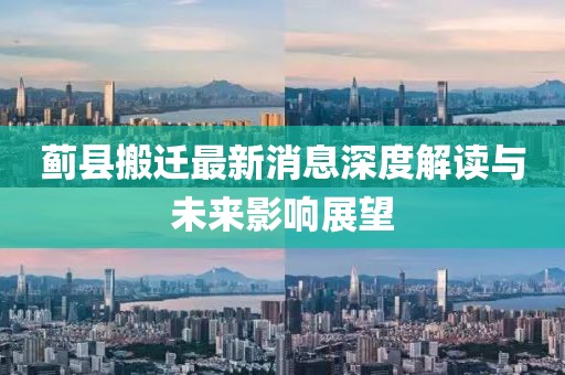 薊縣搬遷最新消息深度解讀與未來影響展望