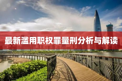 最新濫用職權(quán)罪量刑分析與解讀