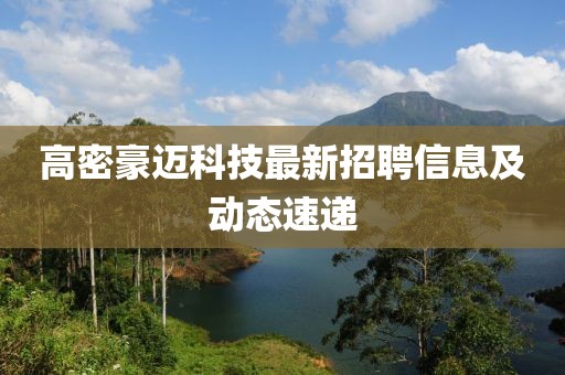 高密豪邁科技最新招聘信息及動(dòng)態(tài)速遞
