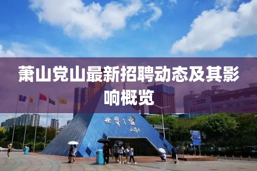 蕭山黨山最新招聘動(dòng)態(tài)及其影響概覽