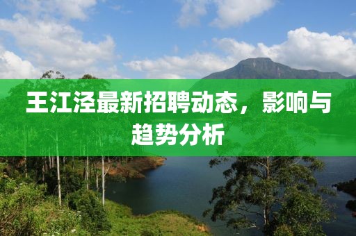 王江涇最新招聘動(dòng)態(tài)，影響與趨勢(shì)分析