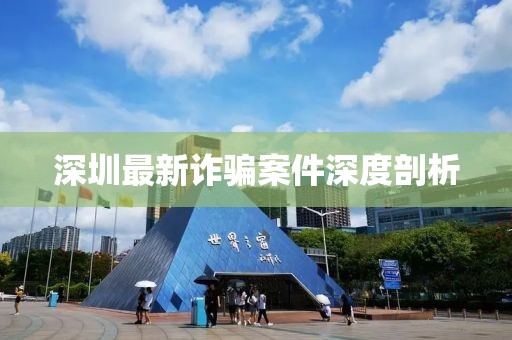 深圳最新詐騙案件深度剖析