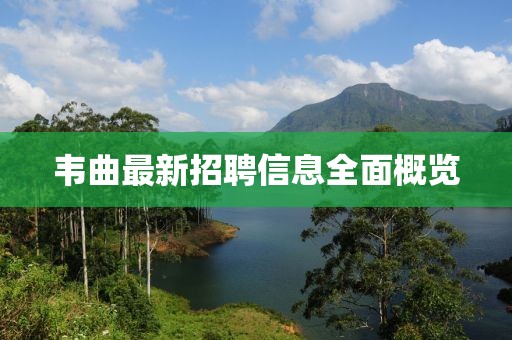 韋曲最新招聘信息全面概覽