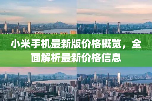 小米手機最新版價格概覽，全面解析最新價格信息