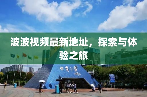 波波視頻最新地址，探索與體驗之旅