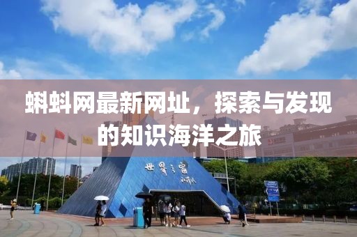 蝌蚪網(wǎng)最新網(wǎng)址，探索與發(fā)現(xiàn)的知識(shí)海洋之旅