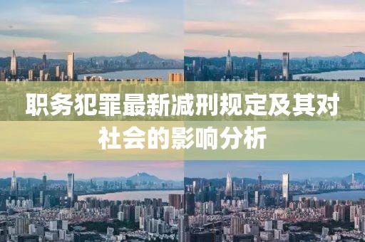 職務犯罪最新減刑規(guī)定及其對社會的影響分析