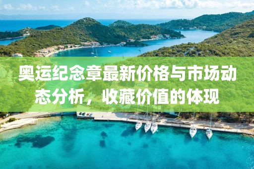 奧運紀念章最新價格與市場動態(tài)分析，收藏價值的體現(xiàn)