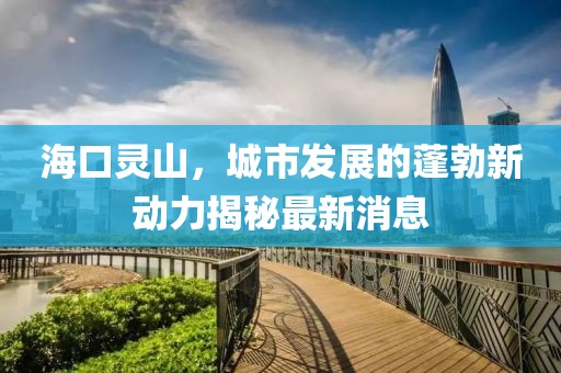 ?？陟`山，城市發(fā)展的蓬勃新動力揭秘最新消息