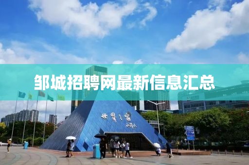 鄒城招聘網(wǎng)最新信息匯總