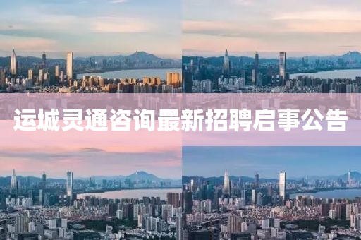 運(yùn)城靈通咨詢最新招聘啟事公告