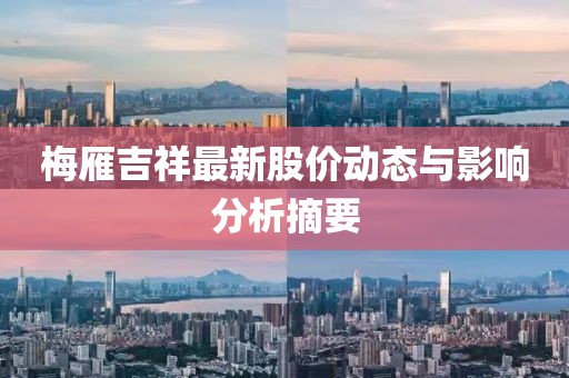 梅雁吉祥最新股價動態(tài)與影響分析摘要