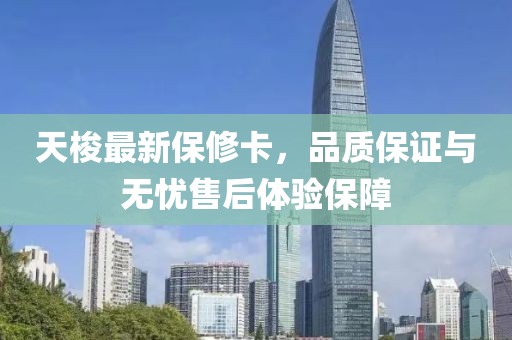 天梭最新保修卡，品質(zhì)保證與無憂售后體驗保障
