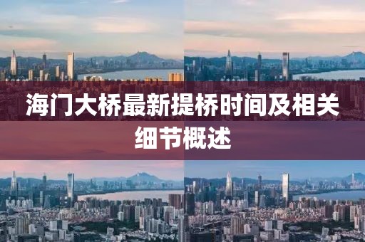 海門大橋最新提橋時間及相關(guān)細(xì)節(jié)概述