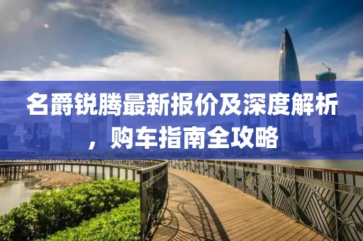 名爵銳騰最新報價及深度解析，購車指南全攻略