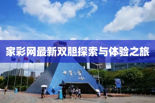 家彩網(wǎng)最新雙膽探索與體驗(yàn)之旅