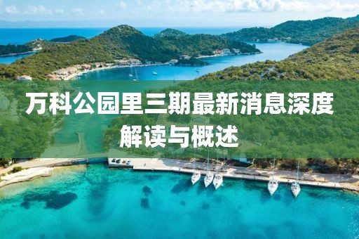 萬(wàn)科公園里三期最新消息深度解讀與概述
