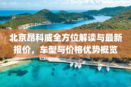 北京昂科威全方位解讀與最新報價，車型與價格優(yōu)勢概覽