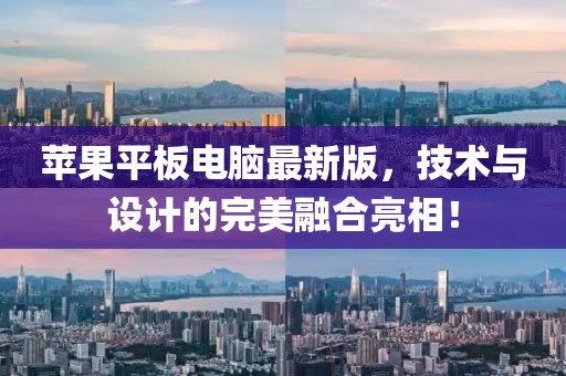 蘋果平板電腦最新版，技術(shù)與設計的完美融合亮相！