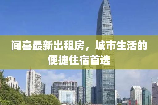 聞喜最新出租房，城市生活的便捷住宿首選