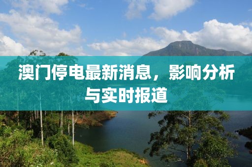 澳門停電最新消息，影響分析與實時報道