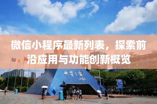 微信小程序最新列表，探索前沿應(yīng)用與功能創(chuàng)新概覽