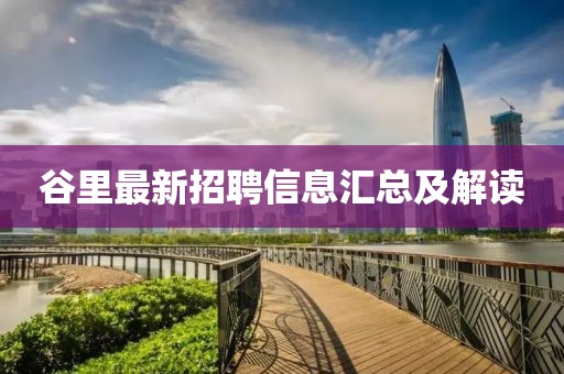 谷里最新招聘信息匯總及解讀