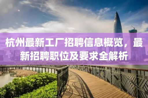 杭州最新工廠招聘信息概覽，最新招聘職位及要求全解析