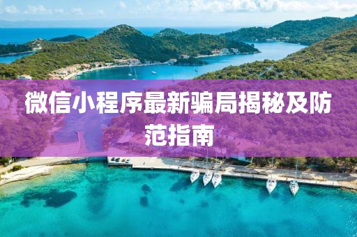 微信小程序最新騙局揭秘及防范指南