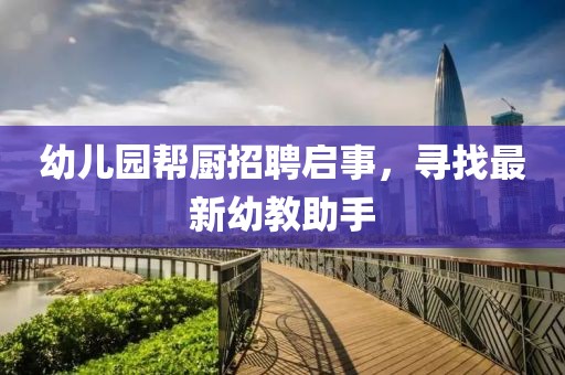 幼兒園幫廚招聘啟事，尋找最新幼教助手