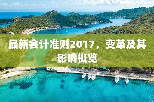 最新會計準則2017，變革及其影響概覽