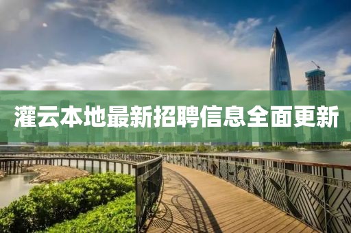 灌云本地最新招聘信息全面更新