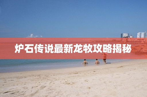 孤行者 第15頁(yè)