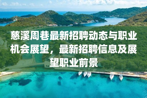 慈溪周巷最新招聘動態(tài)與職業(yè)機(jī)會展望，最新招聘信息及展望職業(yè)前景