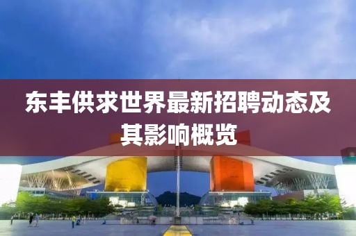東豐供求世界最新招聘動(dòng)態(tài)及其影響概覽