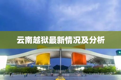 云南越獄最新情況及分析