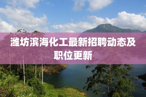 濰坊濱?；ぷ钚抡衅竸?dòng)態(tài)及職位更新
