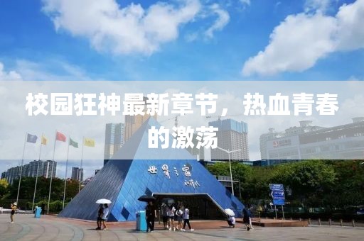 校園狂神最新章節(jié)，熱血青春的激蕩